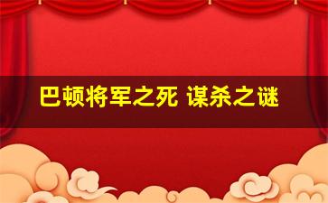 巴顿将军之死 谋杀之谜